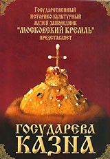 DVD "Московский Кремль: Государева казна" - fgospostavki.ru - Полевской