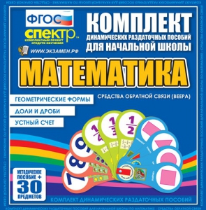 Динамические раздаточные пособия математика (веера). Устный счет, доли и дроби, геометрические формы - fgospostavki.ru - Полевской