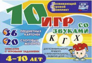 Развивающий игровой комплект "10 игр со звуками К, Г, Х" - fgospostavki.ru - Полевской