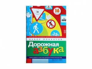 Набор плакатов "Дорожная азбука" - fgospostavki.ru - Полевской