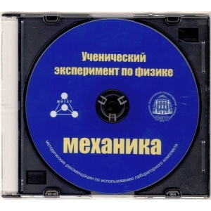 Методические рекомендации по использованию лабораторного комплекта по механике «Ученический эксперимент по физике. Механика» - fgospostavki.ru - Полевской