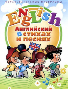 DVD "Английский язык для детей в стихах и песнях" (4-7 лет) - fgospostavki.ru - Полевской
