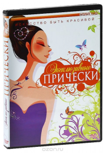 DVD "Эксклюзивные прически" - fgospostavki.ru - Полевской