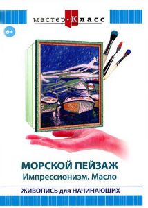 DVD "Мастер-класс. Живопись для начинающих. Морской пейзаж. Импрессионизм. Масло" - fgospostavki.ru - Полевской
