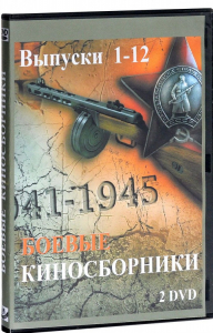 DVD "Боевые киносборники" - fgospostavki.ru - Полевской