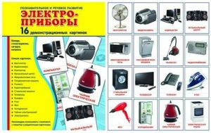 Демонстрационные карточки "Электроприборы" - fgospostavki.ru - Полевской