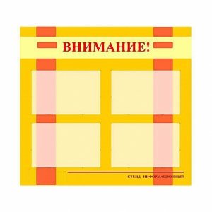 Стенд информационный для ДОУ "Внимание!" (80х75см., 4 карм., алюм. проф.) - fgospostavki.ru - Полевской