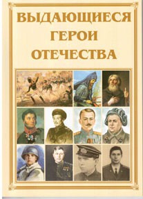 Брошюра "Выдающиеся герои Отечества" - fgospostavki.ru - Полевской