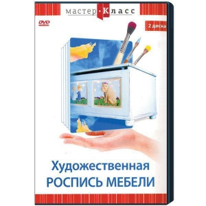 DVD "Мастер-класс. Художественная роспись мебели" - fgospostavki.ru - Полевской
