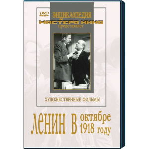 DVD художественный фильм "Ленин в октябре. Ленин в1918 году" - fgospostavki.ru - Полевской