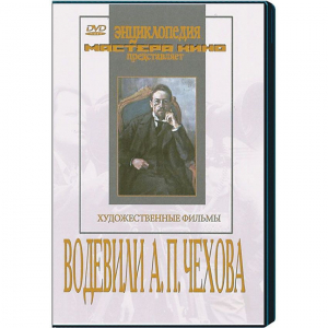 DVD "Водевили Чехова А.П. (на 2-х дисках)" - fgospostavki.ru - Полевской