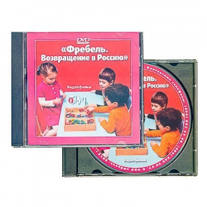 DVD диск "Фребель. Возвращение в Россию" - fgospostavki.ru - Полевской