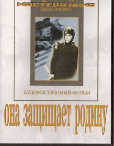 DVD художественный фильм "Она защищает родину" - fgospostavki.ru - Полевской