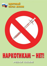 Брошюра "Наркотикам – нет!" - fgospostavki.ru - Полевской