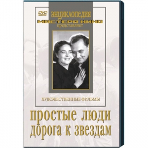 DVD художественный фильм "Простые люди. Дорога к звездам" - fgospostavki.ru - Полевской