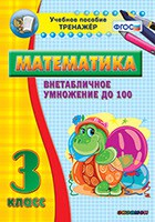 Тренажёр по математике. 3 класс. Внетабличное умножение до 100 - fgospostavki.ru - Полевской