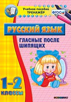 Тренажёр по русскому языку. 1-2 классы. Гласные после шипящих - fgospostavki.ru - Полевской