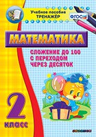 Тренажёр по математике. 2 класс. Сложение до 100 с переходом через десяток - fgospostavki.ru - Полевской