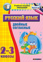 Тренажёр по русскому языку. 2-3 классы. Двойные согласные - fgospostavki.ru - Полевской