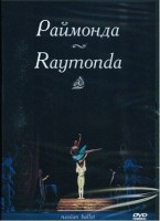 DVD "Раймонда" А. Глазунова (балет Большого театра) - fgospostavki.ru - Полевской