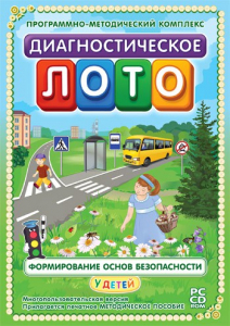 Диагностическое лото. Формирование основ безопасности у детей. Программно-методический комплекс - fgospostavki.ru - Полевской