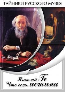 DVD "Николай Ге. Что есть истина…" - fgospostavki.ru - Полевской