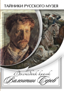 DVD "Волшебные краски Валентина Серова" - fgospostavki.ru - Полевской