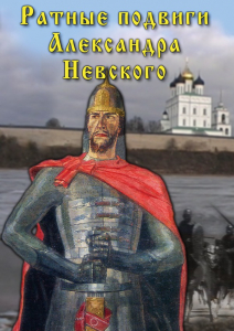 DVD "Ратные подвиги Александра Невского" - fgospostavki.ru - Полевской