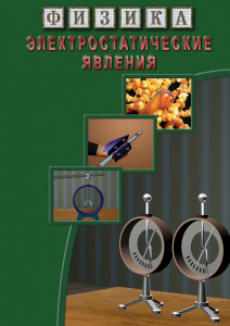 DVD "Физика. Электростатические явления" - fgospostavki.ru - Полевской