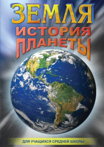 DVD "Земля. История планеты." - fgospostavki.ru - Полевской