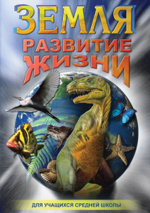 DVD "Земля. Развитие жизни" - fgospostavki.ru - Полевской