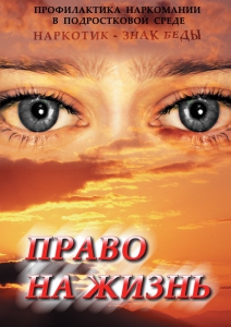 DVD "Право на жизнь (Профилактика наркомании)" - fgospostavki.ru - Полевской