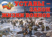 Комплект плакатов "Уставы – закон жизни воинов" - fgospostavki.ru - Полевской