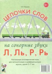 Логопедическая игра "Цепочки слов на сонорные звуки Л, Ль, Р, Рь" - fgospostavki.ru - Полевской