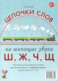Логопедическая игра "Цепочки слов на шипящие звуки Ш, Ж, Ч, Щ" - fgospostavki.ru - Полевской