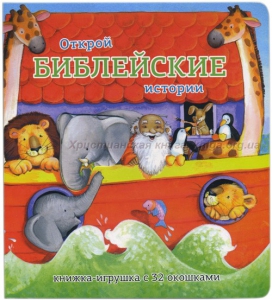 Книжка-игрушка с 32 окошками Библейские истории - fgospostavki.ru - Полевской