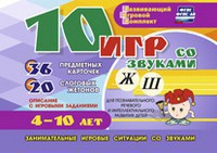 Развивающий игровой комплект "10 игр со звуками Ж, Ш" - fgospostavki.ru - Полевской