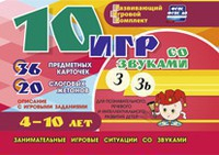 Развивающий игровой комплект "10 игр со звуками З, Зь" - fgospostavki.ru - Полевской