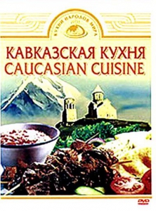 DVD "Кавказская кухня" - fgospostavki.ru - Полевской
