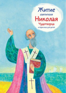 Житие святителя Николая Чудотворца в пересказе для детей - fgospostavki.ru - Полевской