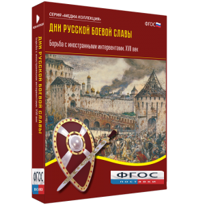 Медиа Коллекция "Дни русской боевой славы. Борьба с иностранными интервентами. XVII век" - fgospostavki.ru - Полевской