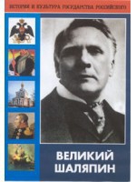 DVD "Великий Шаляпин" (жизнь, творчество) - fgospostavki.ru - Полевской
