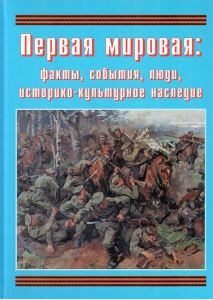 Подарочный альбом "Первая мировая: факты, события, люди, историко-культурное наследие" - fgospostavki.ru - Полевской
