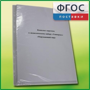 Комплект карточек к дидактическому набору «Универсал большой» «Окружающий мир» - fgospostavki.ru - Полевской