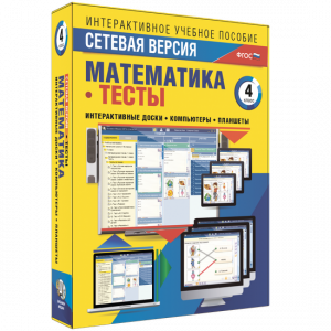 Сетевая версия. Тесты. Математика 4 класс - fgospostavki.ru - Полевской