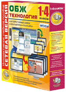 Сетевая версия. ОБЖ Технология. 1-4 класс - fgospostavki.ru - Полевской