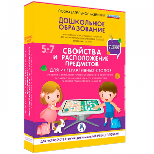 Интерактивное развивающее пособие "Для интерактивных столов. Свойства и расположение предметов." - fgospostavki.ru - Полевской