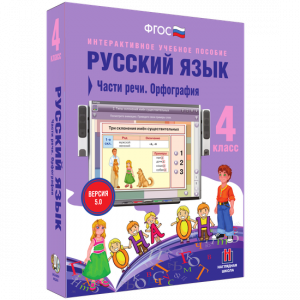 Русский язык. 4 класс. Части речи. Орфография - fgospostavki.ru - Полевской