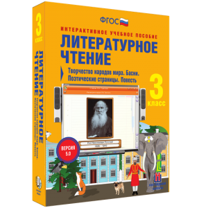 Литературное чтение 3 класс. Творчество народов мира. Басни. Поэтические страницы. Повесть - fgospostavki.ru - Полевской