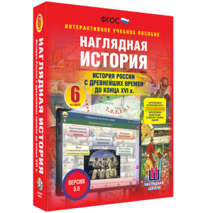 Наглядная история. История России с древнейших времен до конца XVI века. 6 класс - fgospostavki.ru - Полевской